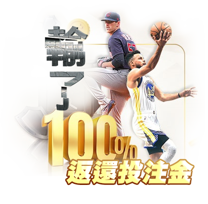 100%返還投注金