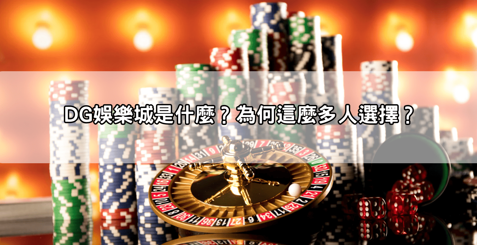 DG娛樂城是什麼?為何這麼多人選擇?