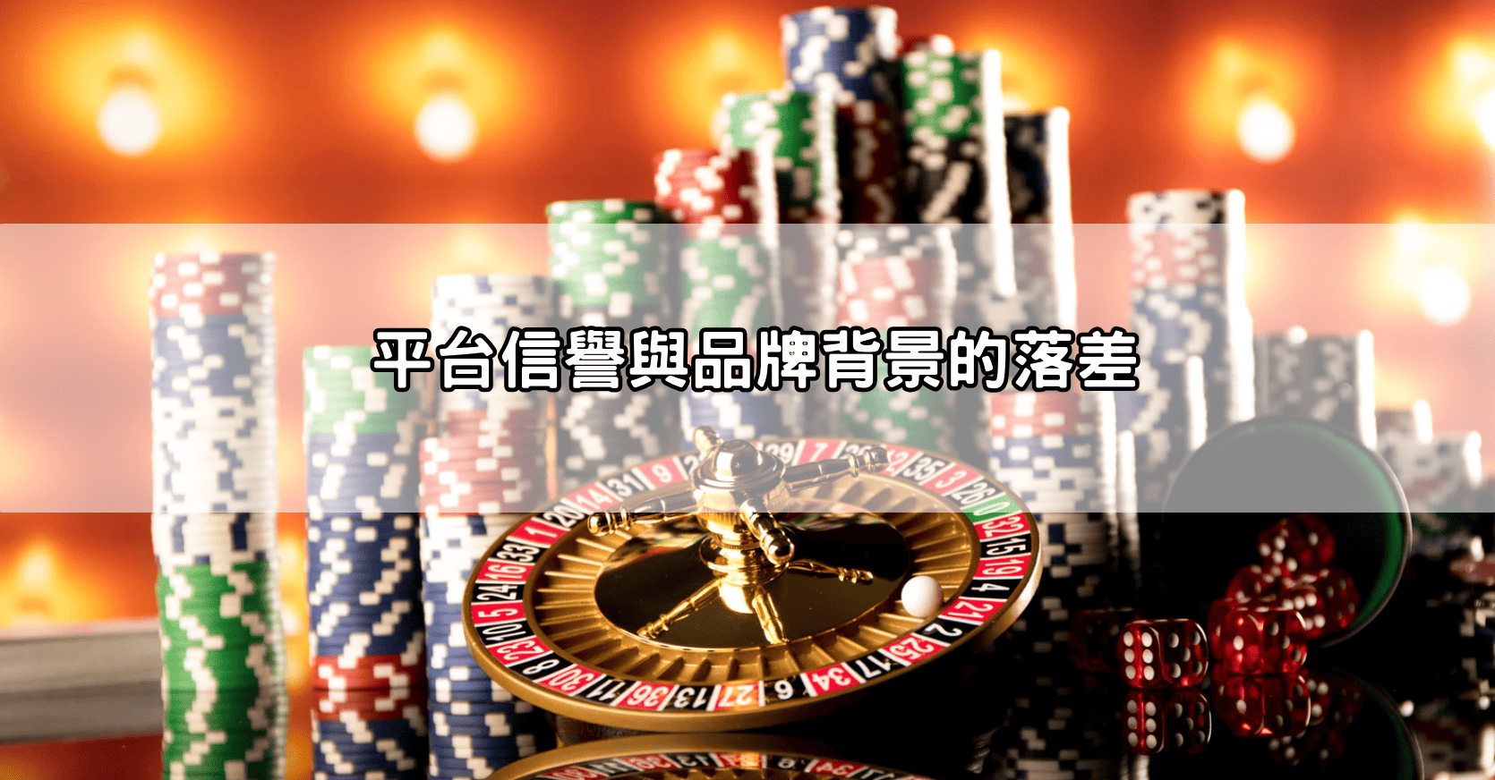 平台信譽與品牌背景的落差