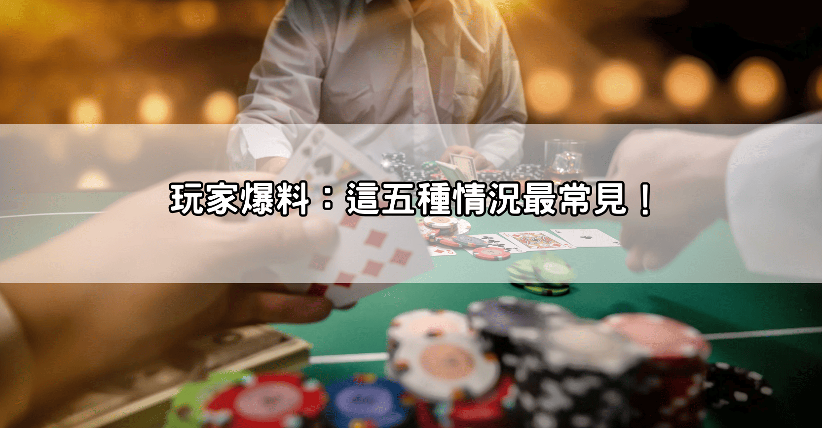 玩家爆料:這五種情況最常見!