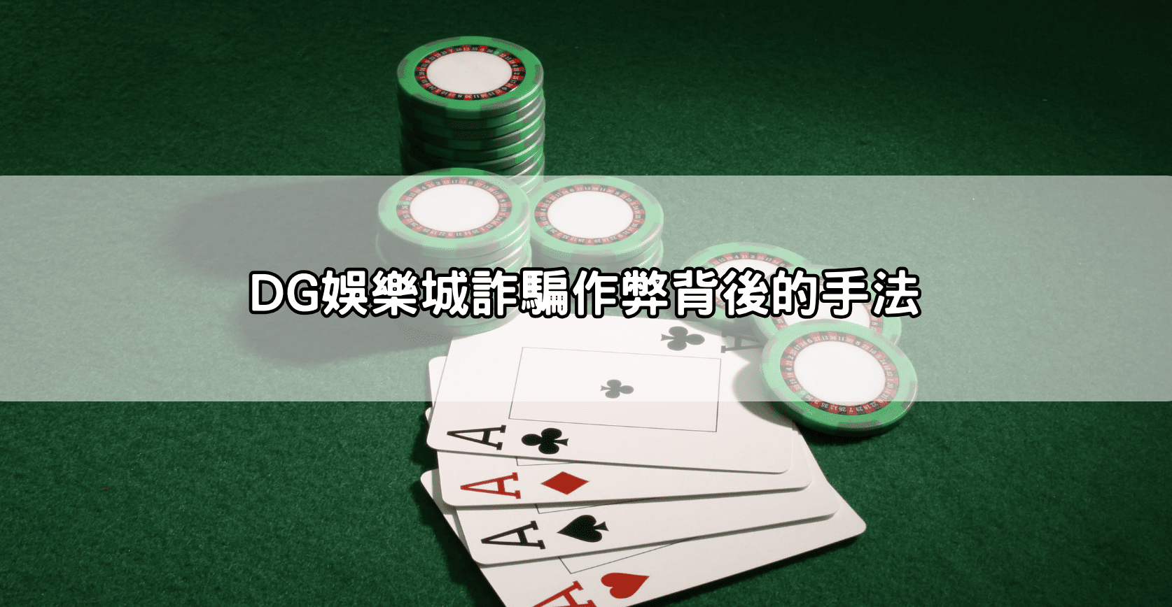 DG娛樂城詐騙作弊背後的手法